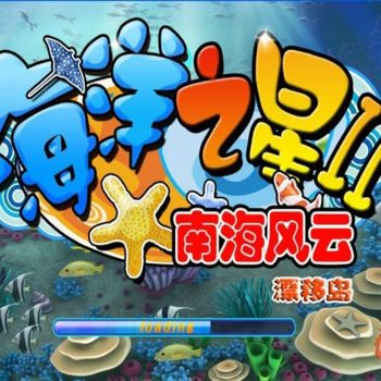 南海风云漂移岛捕鱼海洋之星 V8.18.6